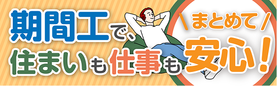 期間工で住まいも仕事もまとめて安心!