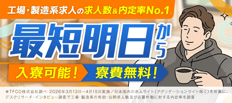 最短明日から入寮可能!寮費無料！