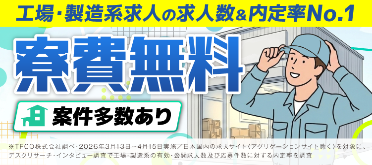 寮費無料案件多数あり