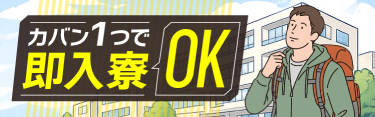 カバン1つで即入寮OK