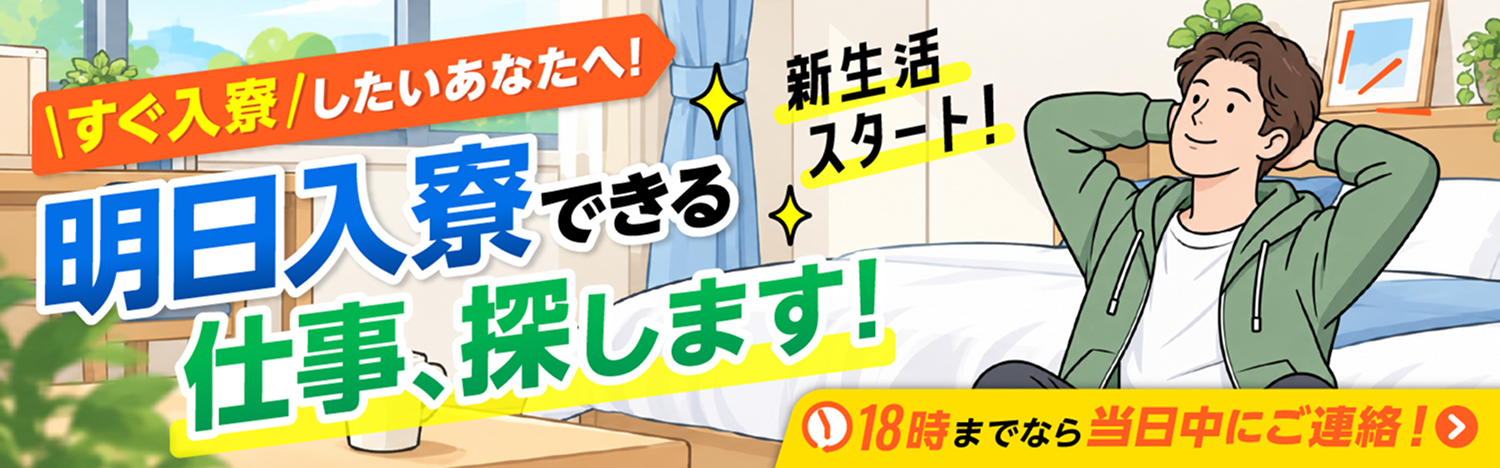 カバン1つで即入寮OK