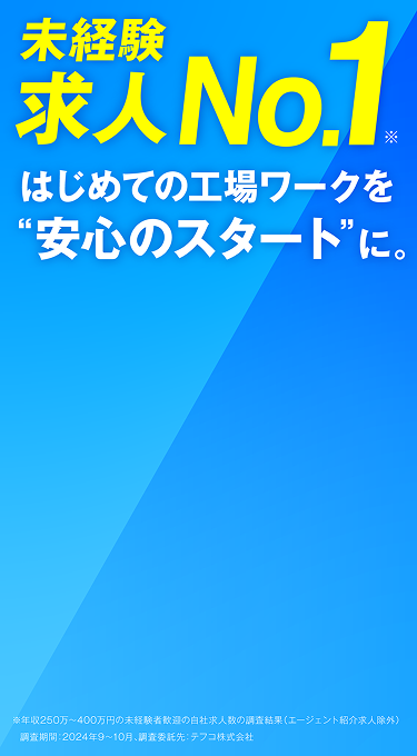 ジョバディ工場とは？未経験でもしっかり稼げる！未経験求人No.1